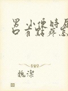 男 小便时尿道口有点疼怎么回事