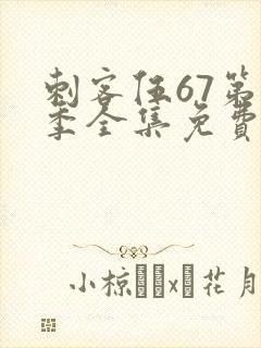 刺客伍67第3季全集免费看