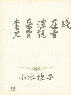 李采潭在线电影免费观看