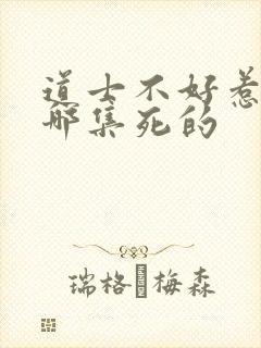 道士不好惹李岩哪集死的封面