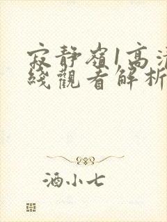 寂静岭1高清在线观看解析