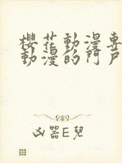 樱花动漫专注于动漫的门户手机版封面