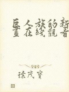巨人族的新娘动画在线观看