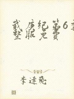 武庚纪第6季完整版免费
