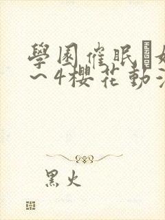 学园催眠隷奴1～4樱花动漫