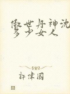 傲世丹神沈翊有多少女人封面