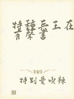 特种兵王在山村有声书