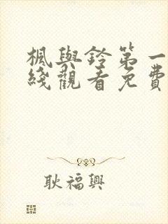 枫与铃第一季在线观看免费全封面