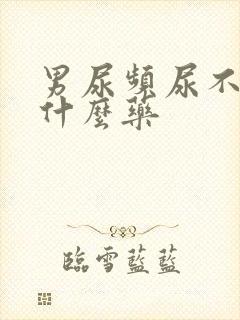 男尿频尿不尽吃什么药