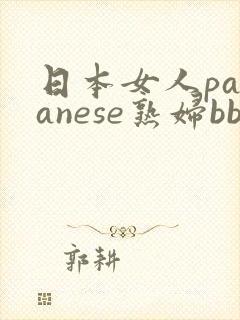 日本女人pananese熟妇bbw