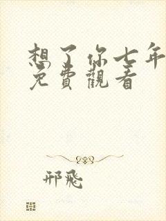 想了你七年短剧免费观看