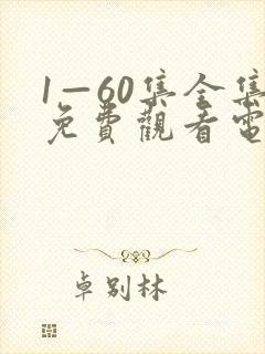 1—60集全集免费观看电视剧