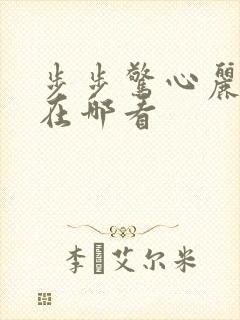 步步惊心丽可以在哪看