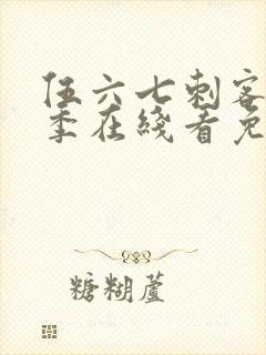 伍六七刺客第五季在线看免费