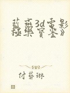 蓝燕3d电影《极乐宝鉴》加长版封面