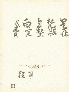 《白月梵星》免费完整版在线观看