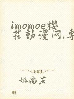imomoe樱花动漫网,专注动漫的门户网站封面