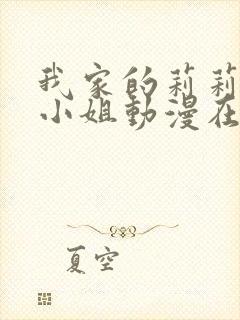 我家的莉莉安娜小姐动漫在线观看全集免费版封面