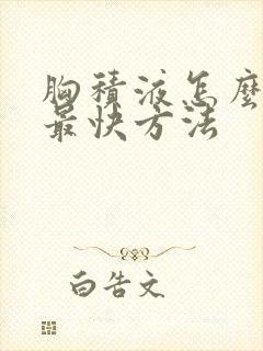 胸积液怎么消除最快方法