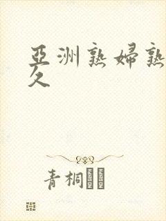 亚洲熟妇熟女久久