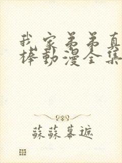 我家弟弟真的很棒动漫全集免费观看