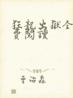 狂龙出狱全本免费阅读
