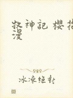 牧神记 樱花动漫