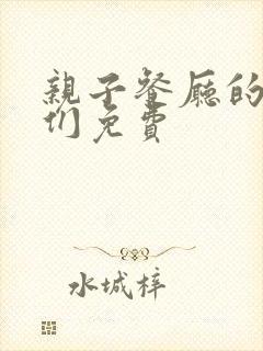 亲子餐厅的妈妈们免费封面