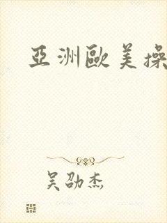 亚洲欧美操18