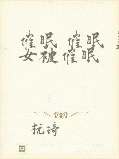 催眠 催眠 美女被催眠