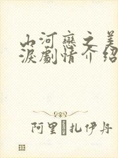 山河恋之美人无泪剧情介绍