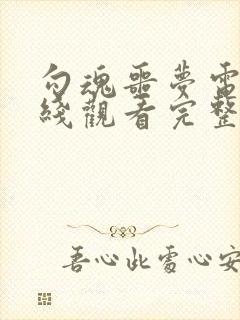 勾魂噩梦电影在线观看完整免费高清封面