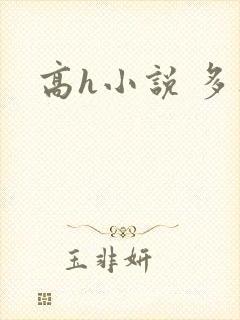 高h小说 多人