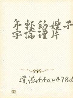 年轻的嫂子4中字伦理片
