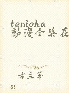 tenioha动漫全集在线播放