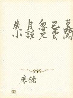 岁月忽已暮全文小说免费阅读全文