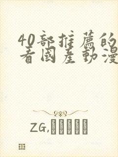 40部推荐的好看国产动漫
