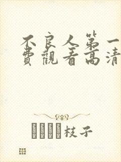 不良人第一季免费观看高清完整版