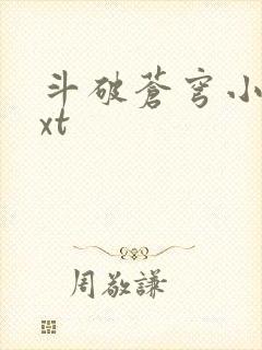 斗破苍穹小说txt