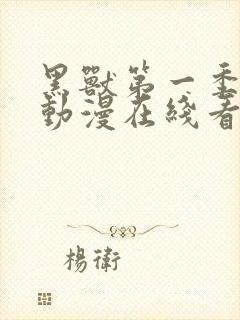 黑兽第一季樱花动漫在线看