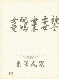 女配也要被强制爱吗末世全文免费阅读封面