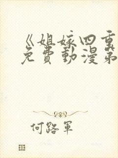《姐嫁四重奏》免费动漫第2集在线观