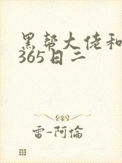 黑帮大佬和我的365日二