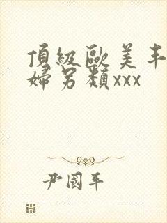 顶级欧美丰满熟妇另类xxx