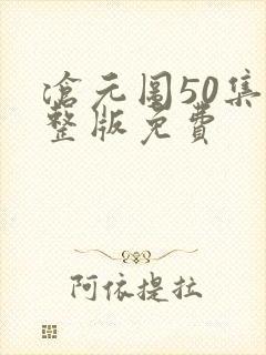 沧元图50集完整版免费封面