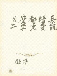 《魔都精兵》第二季免费观看封面
