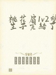 桃花扇1v2双生子完结了吗