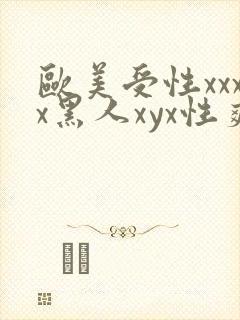 欧美受性xxxx黑人xyx性爽