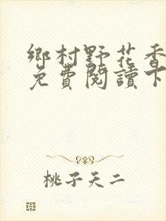 乡村野花香小说免费阅读下载