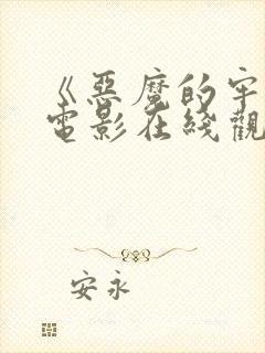 《恶魔的牢笼》电影在线观看